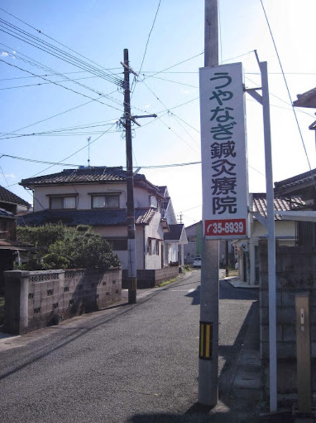 うやなぎ鍼灸療院