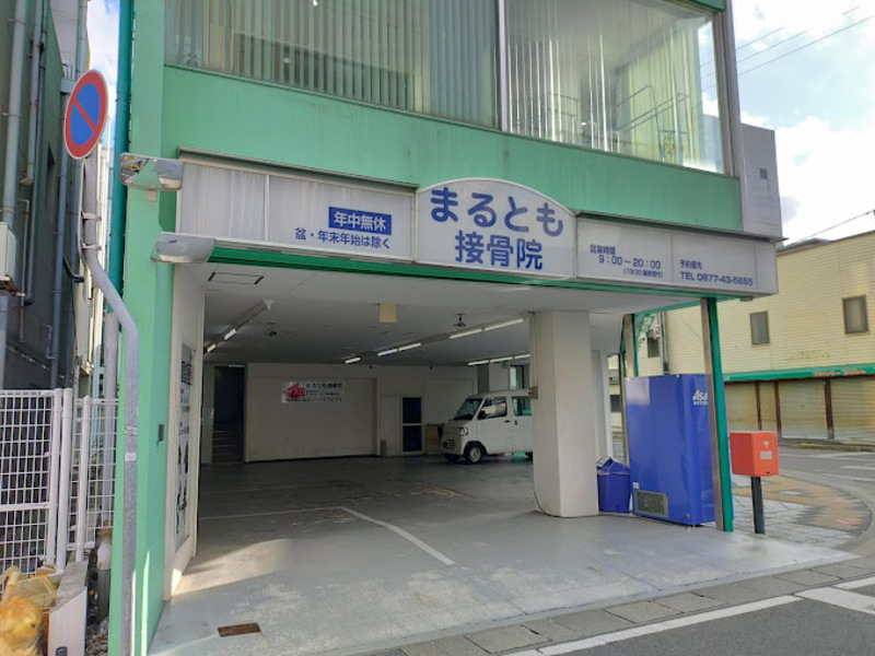 まるとも接骨院