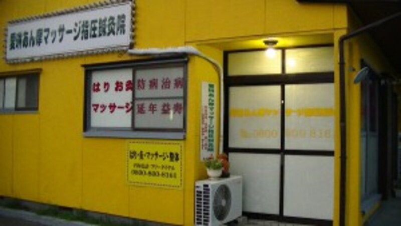 愛琳あん摩マッサージ指圧鍼灸院