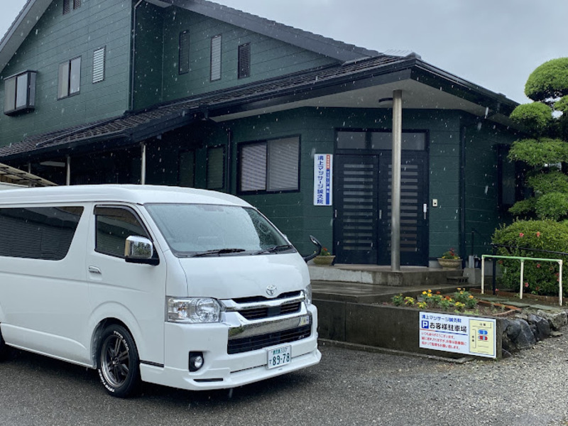 溝上マッサージ鍼灸院