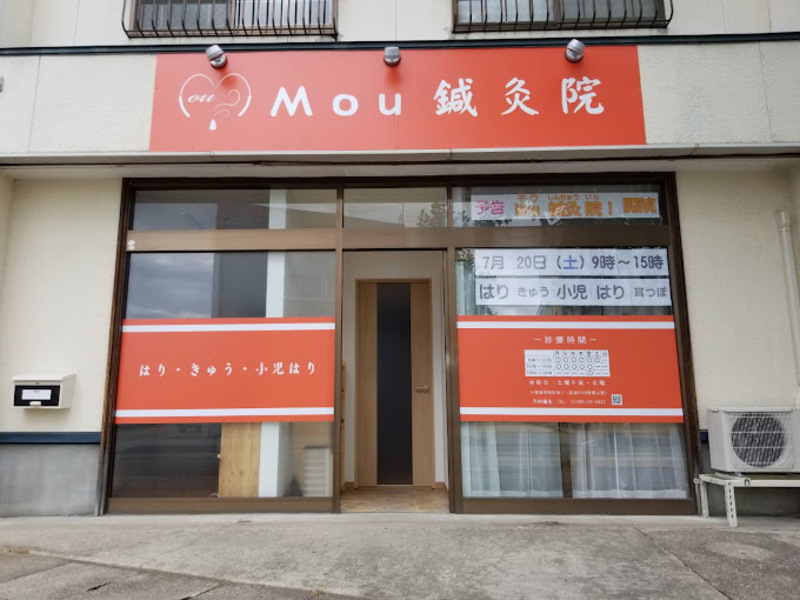 Mou鍼灸院