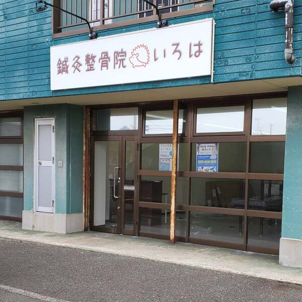 鍼灸整骨院いろは