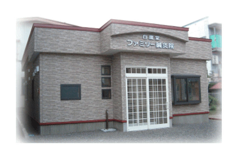 白鷹堂ファミリー鍼灸院