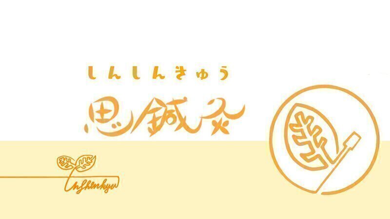 思鍼灸