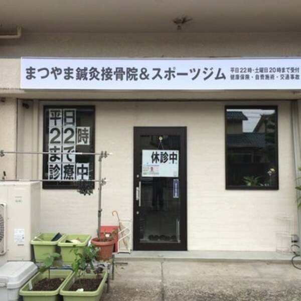 まつやま鍼灸接骨院
