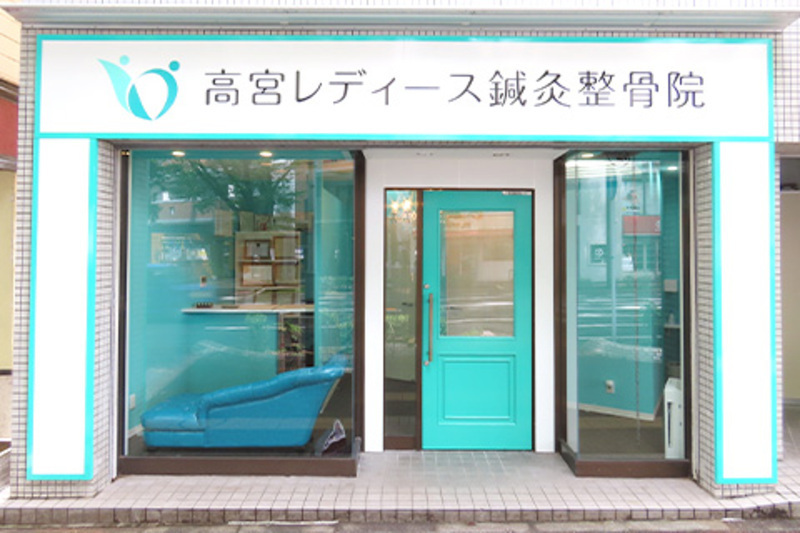 高宮レディース鍼灸整骨院