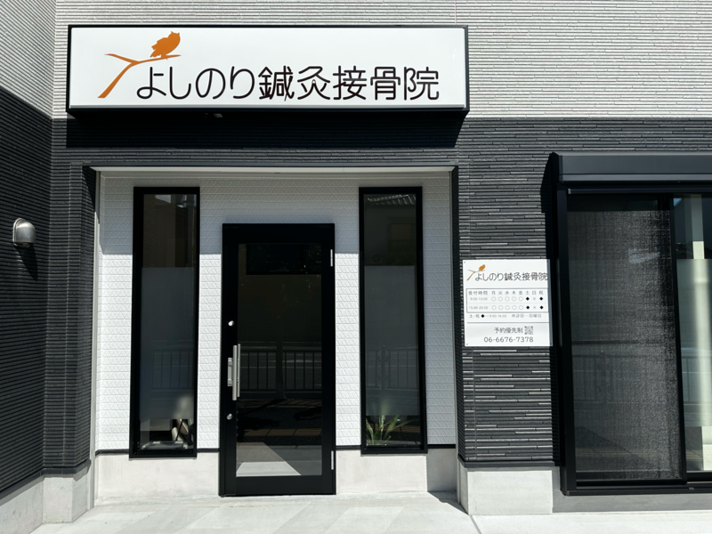 よしのり鍼灸接骨院