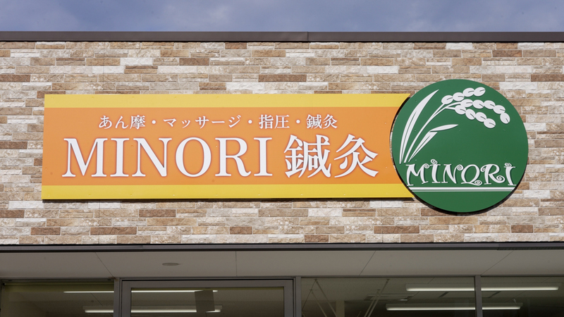 MINORI 鍼灸