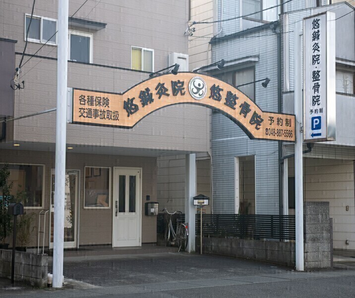 悠鍼灸院・整骨院　南浦和院