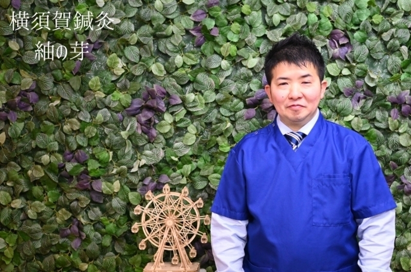 横須賀鍼灸 紬の芽