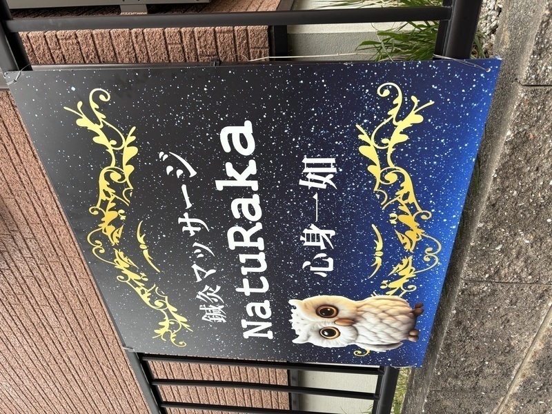 鍼灸マッサージNatuRaka心身一如