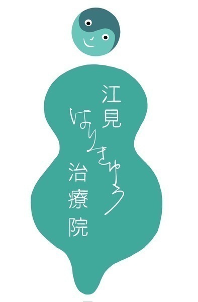 江見はりきゅう治療院