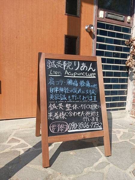 鍼灸院　りあん