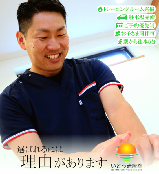 いとう治療院(鍼灸/整体/スポーツコンディショニング)