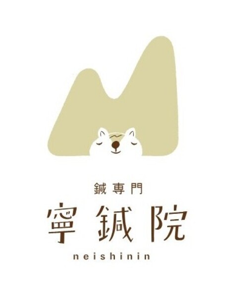 鍼専門　寧鍼院