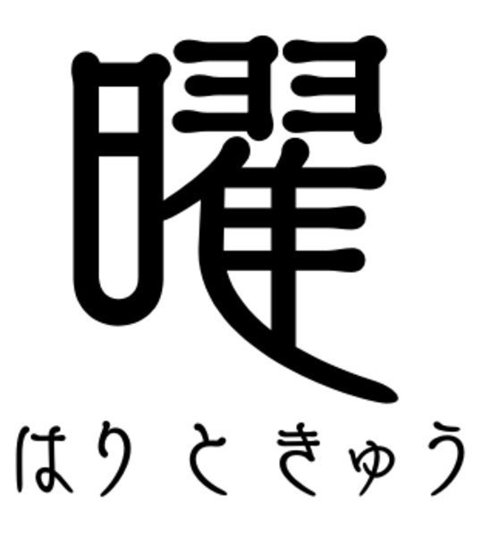 はりときゅう 曜